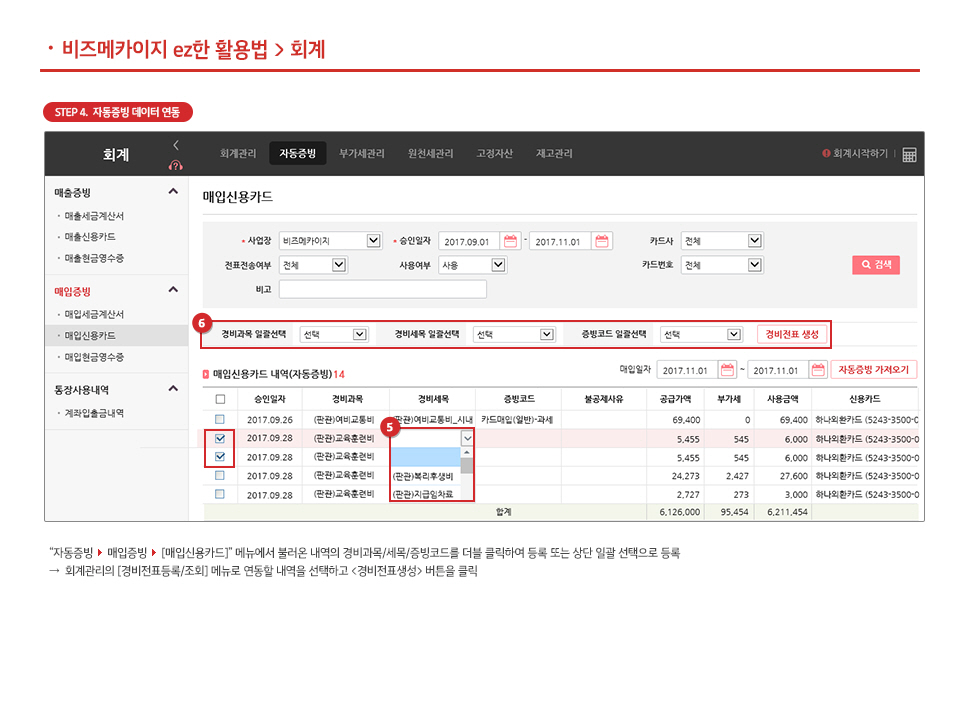 자동증빙-법인카드 경비전표 처리하기