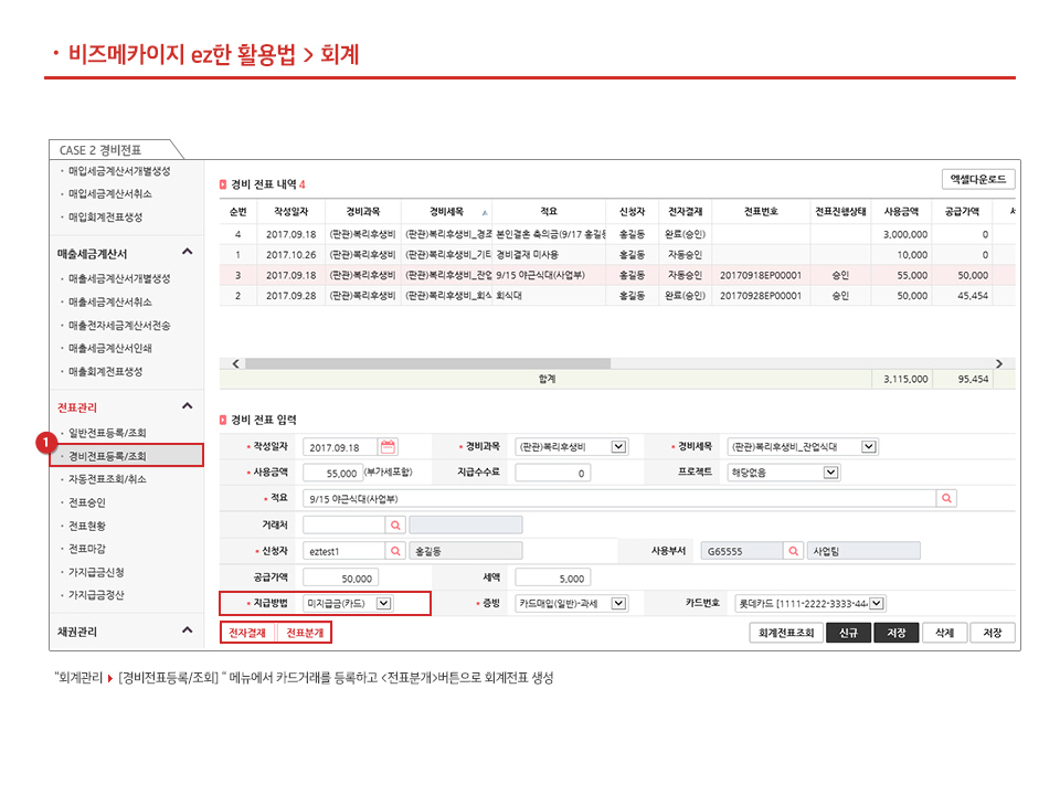 법인카드결제(전표) 등록 처리하기