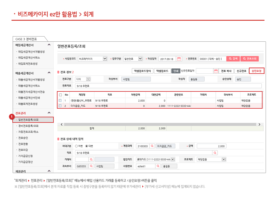 법인카드결제(전표) 등록 처리하기