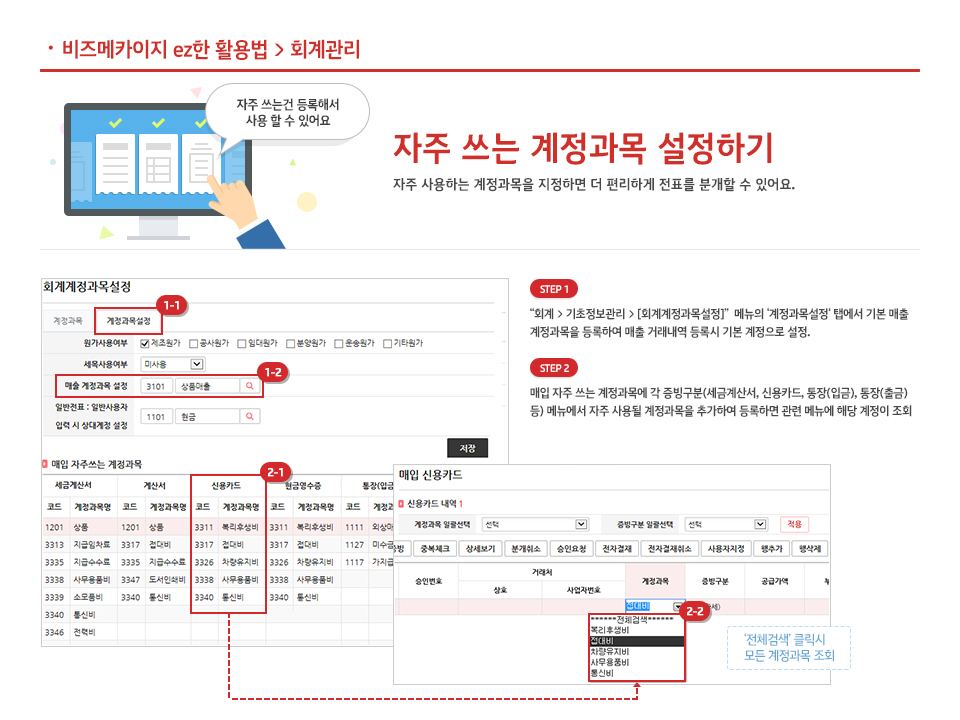 자주 쓰는 계정과목 설정하기