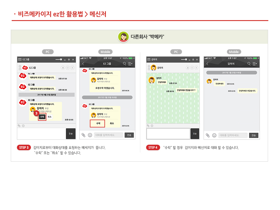 다른 회사 직원에게 메신저 보내기 2