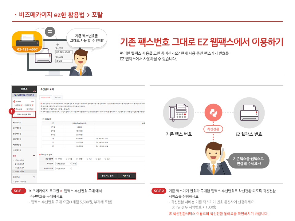 기존 팩스번호 그대로 EZ웹팩스에서 이용하기