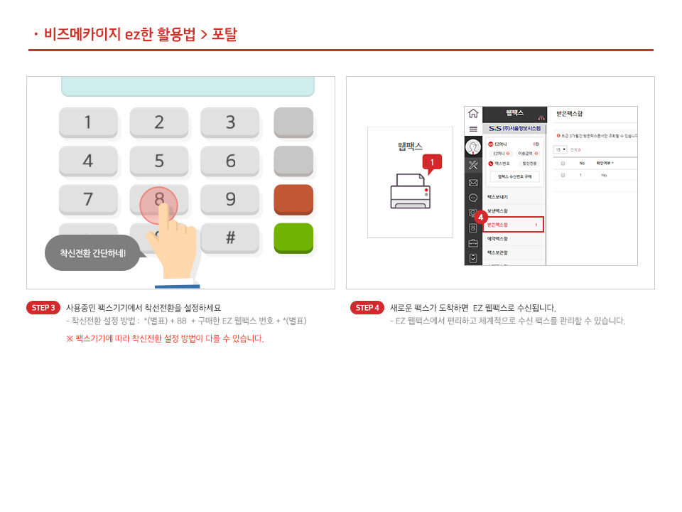 기존 팩스번호 그대로 EZ웹팩스에서 이용하기