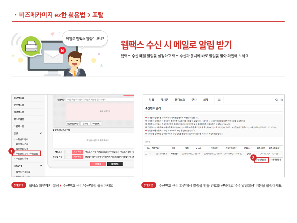 2. 웹팩스 수신 시 메일로 알림 받기
