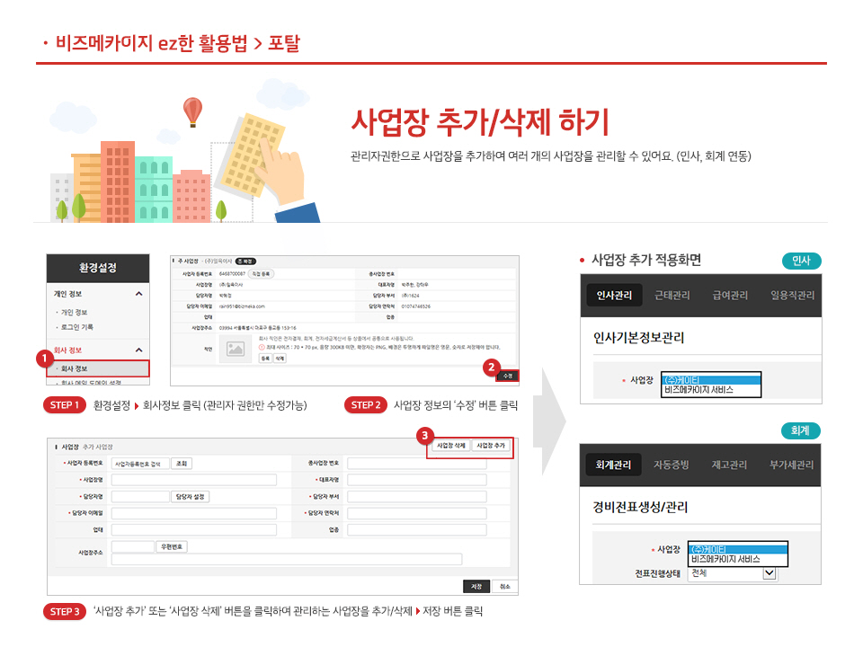 사업장 추가/삭제 하기