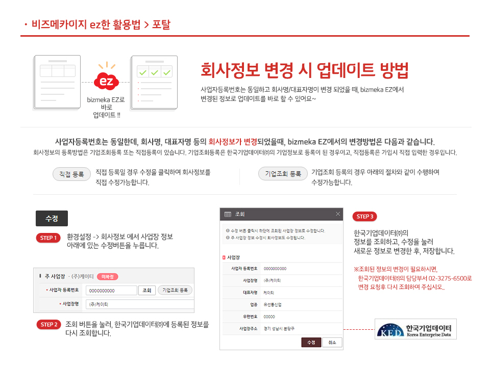 회사정보 변경 시 업데이트 방법