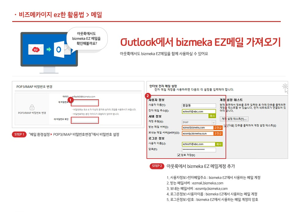 Outlook에서 bizmeka EZ메일 가져오기