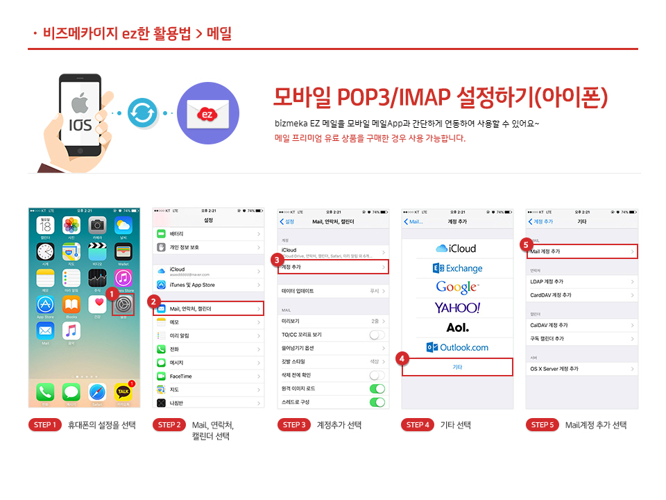 모바일 POP3/IMAP 설정하기(아이폰)