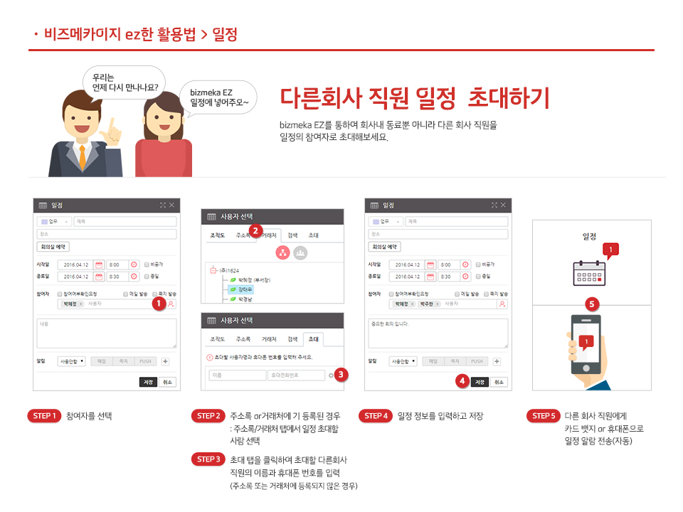 1. 다른회사 직원 일정 초대하기
