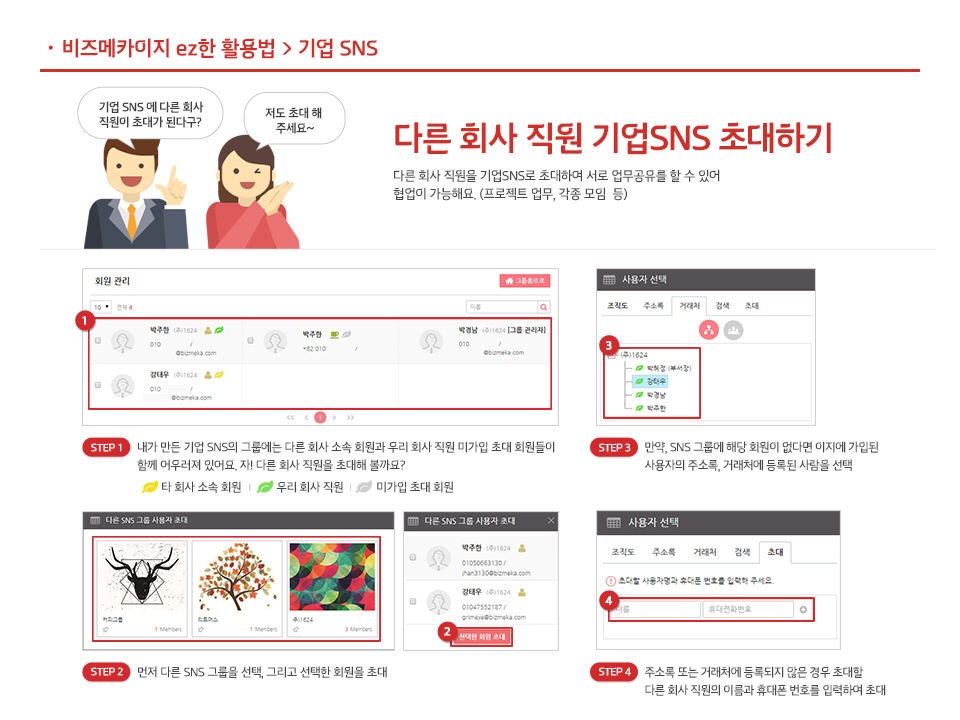 1. 다른회사 직원 기업 SNS 초대하기