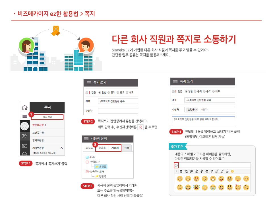 1. 다른 회사 직원과 쪽지로 소통하기