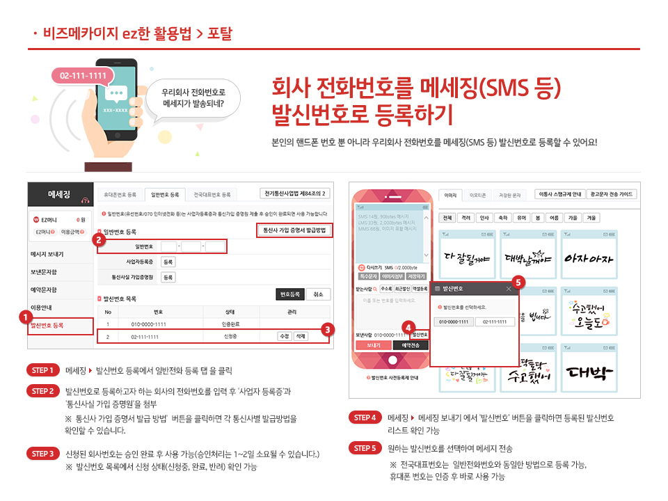 5. 회사 발신번호를 메세징(SMS 등) 발신번호로 등록하기