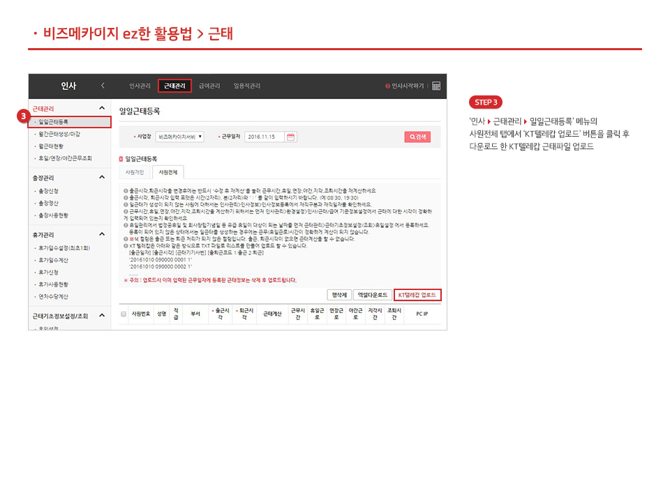 KT텔레캅 근태파일 업로드하기
